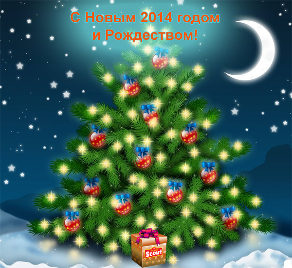 С наступающим Новым 2014 годом и Рождеством!